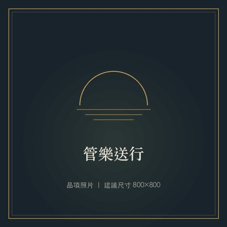 管樂送行