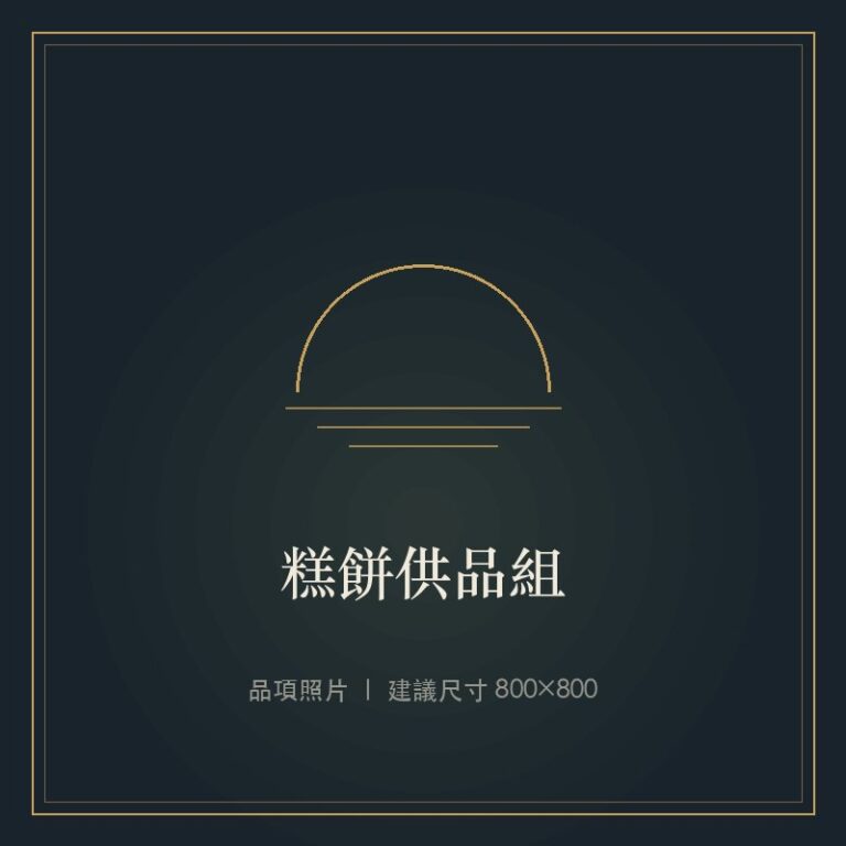 糕餅供品組