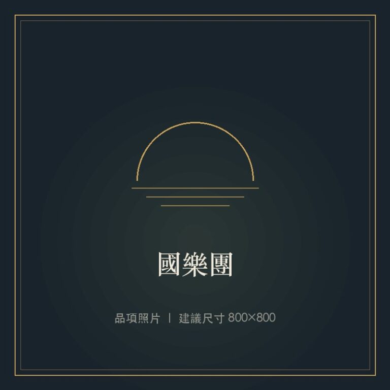 國樂團