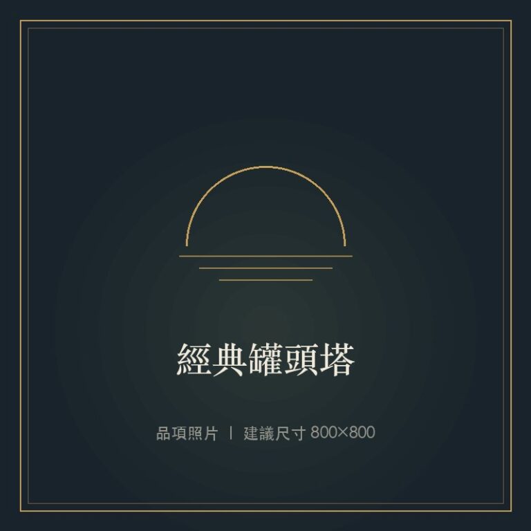 經典罐頭塔