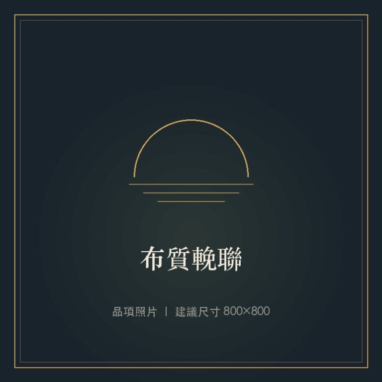 布質輓聯