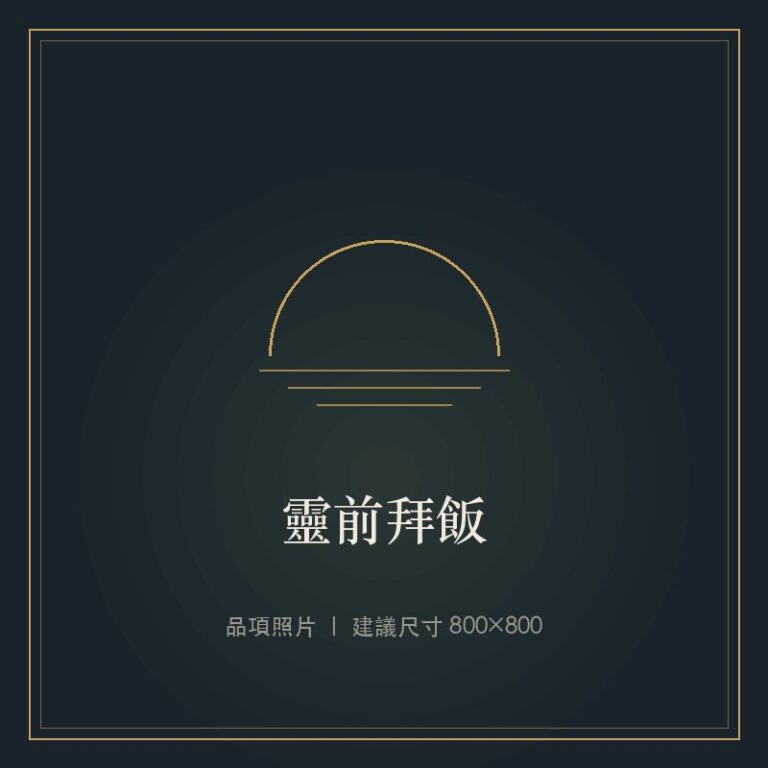 靈前拜飯