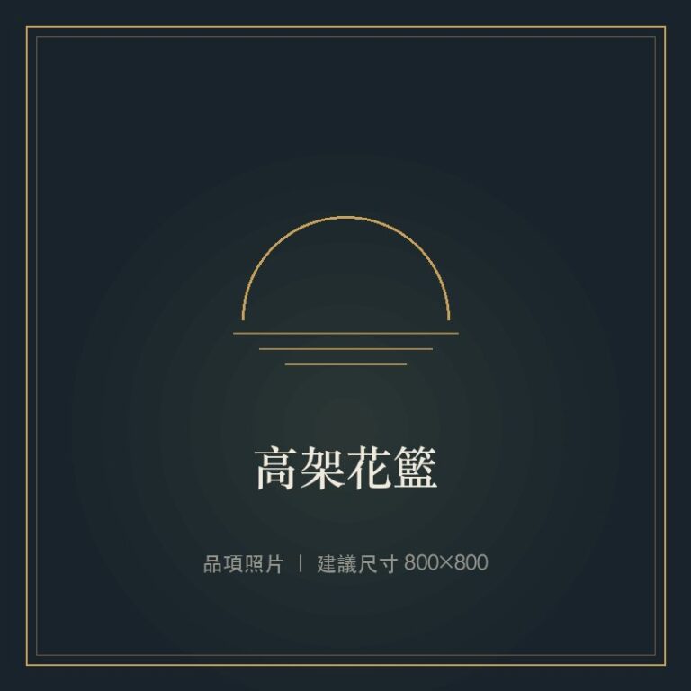 高架花籃