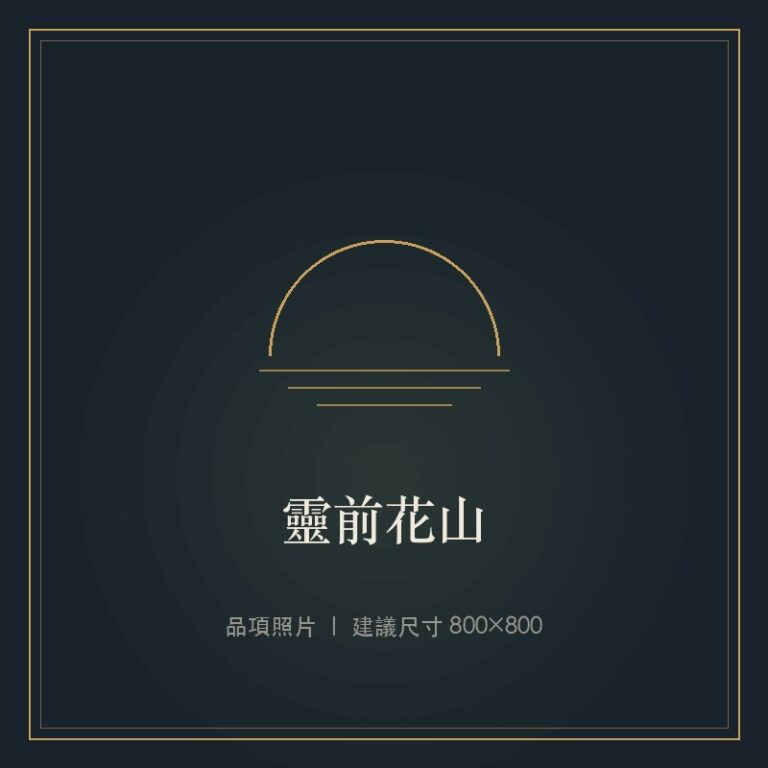 靈前花山