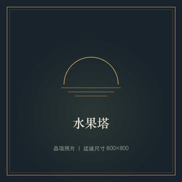水果塔