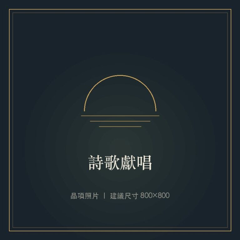 詩歌獻唱