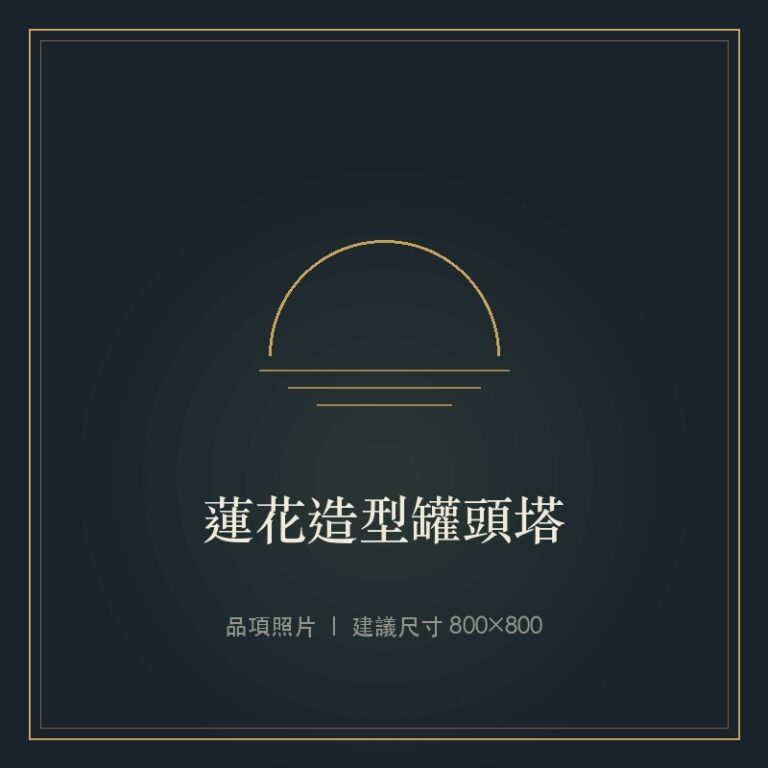 蓮花造型罐頭塔