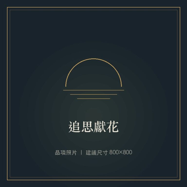 追思獻花