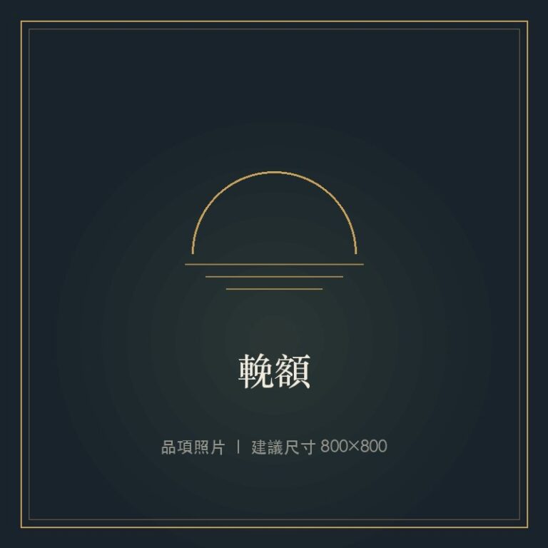 輓額