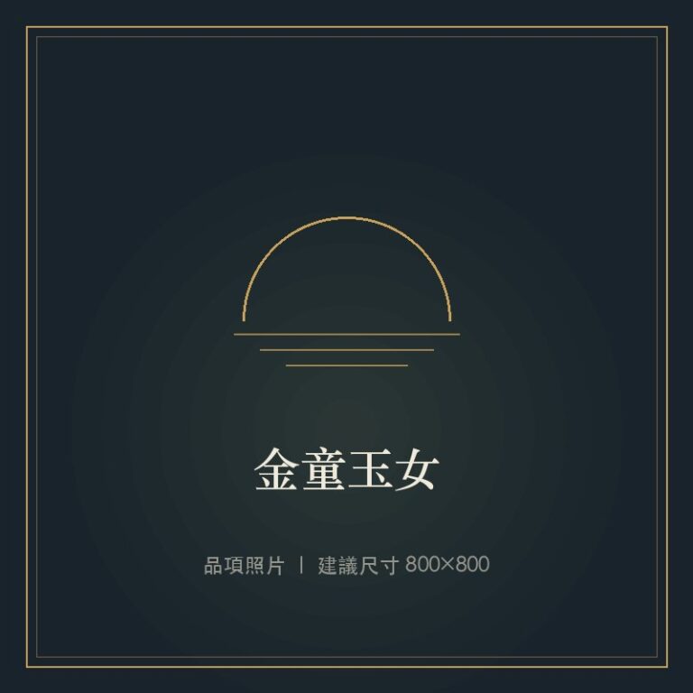 金童玉女