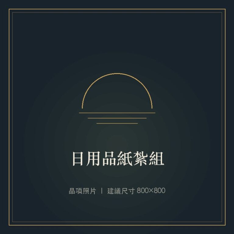 日用品紙紮組