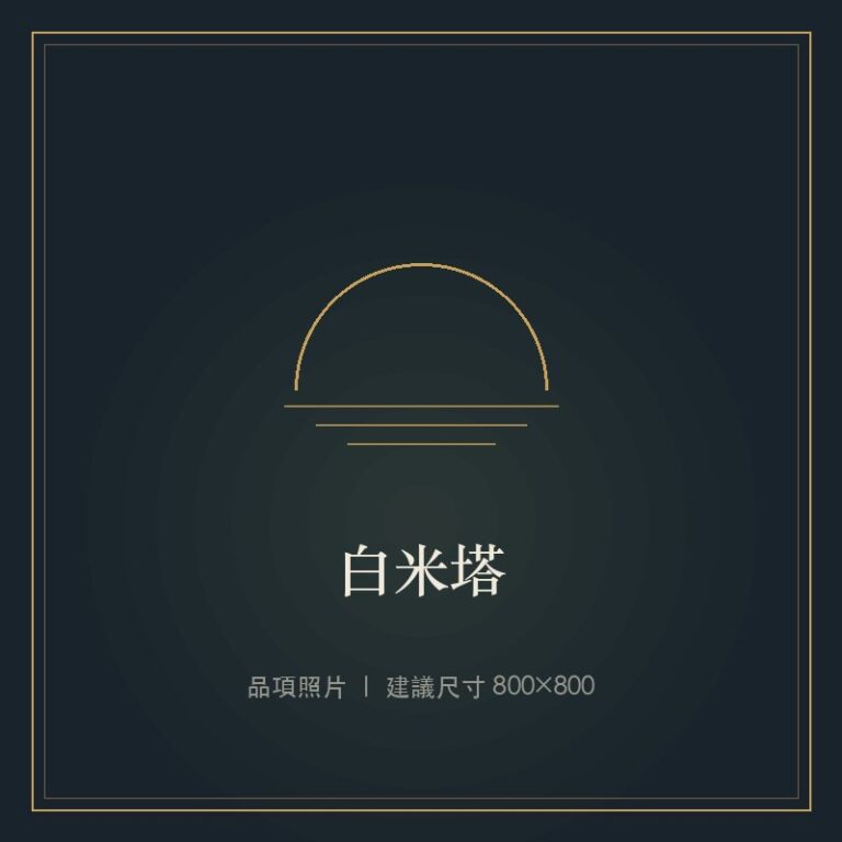白米塔