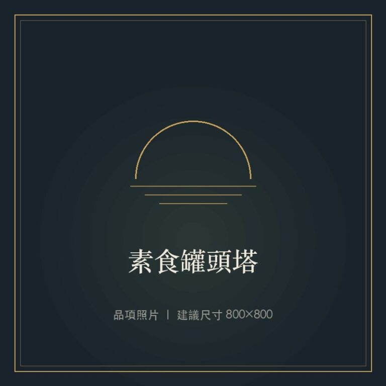 素食罐頭塔