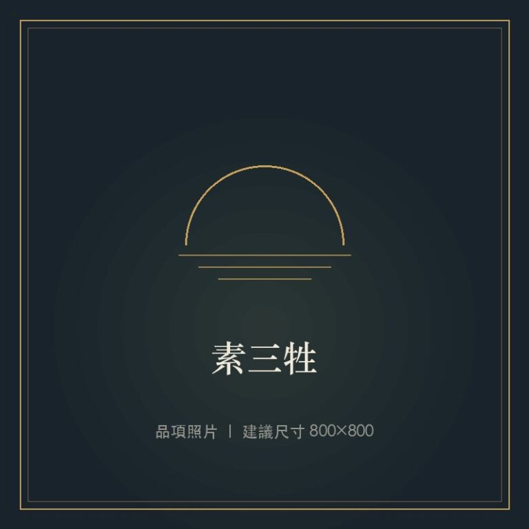 素三牲