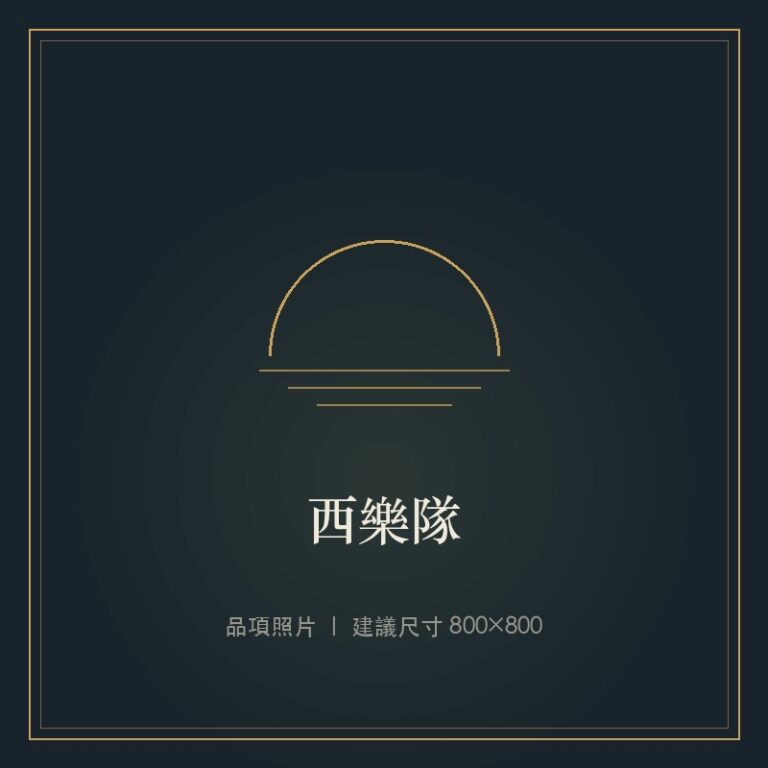 西樂隊