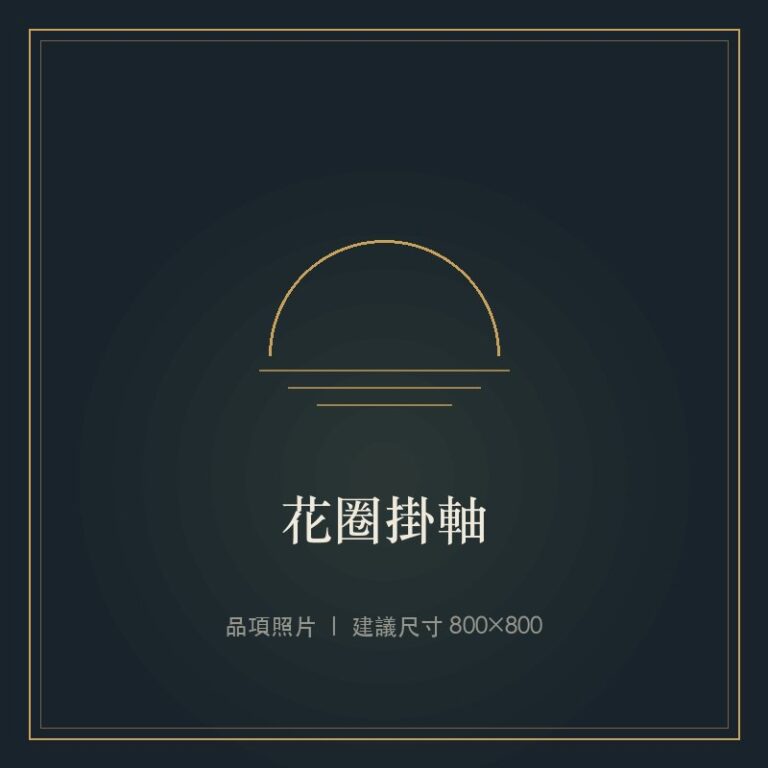 花圈掛軸