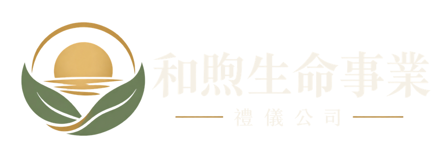 和煦生命事業 禮儀公司